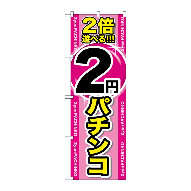 [G] 2倍遊べる2円パチンコ のぼり GNB-1786 P・O・Pプロダクツ