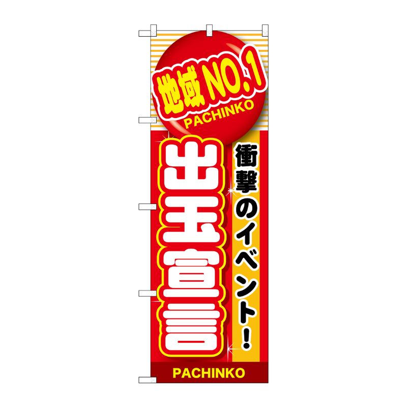 [G] 地域No.1 出玉宣言 のぼり GNB-1787 P・O・Pプロダクツ