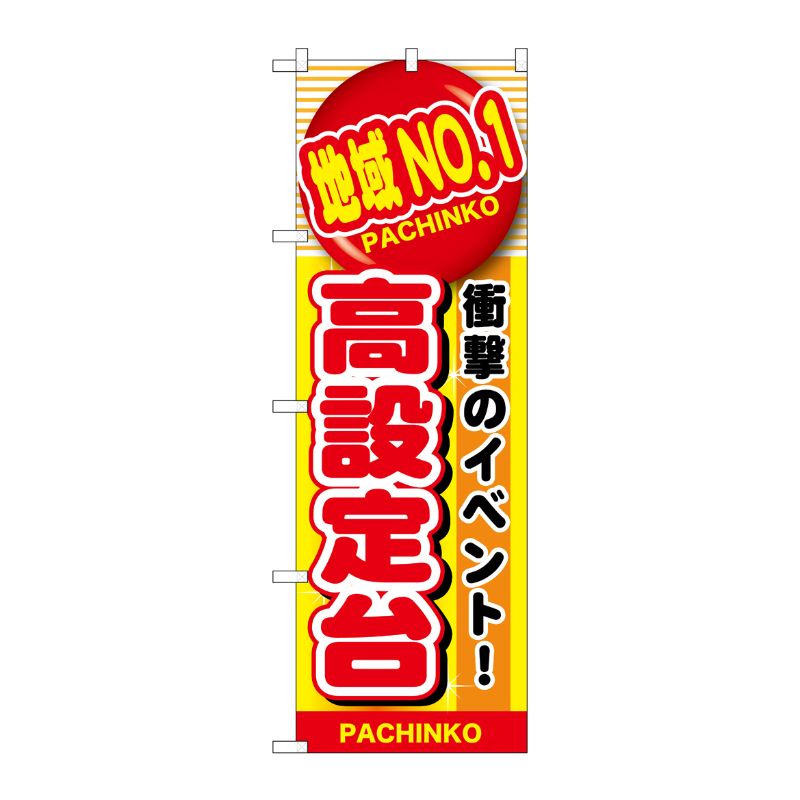 [G] 地域No.1 高設定台 のぼり GNB-1788 P・O・Pプロダクツ