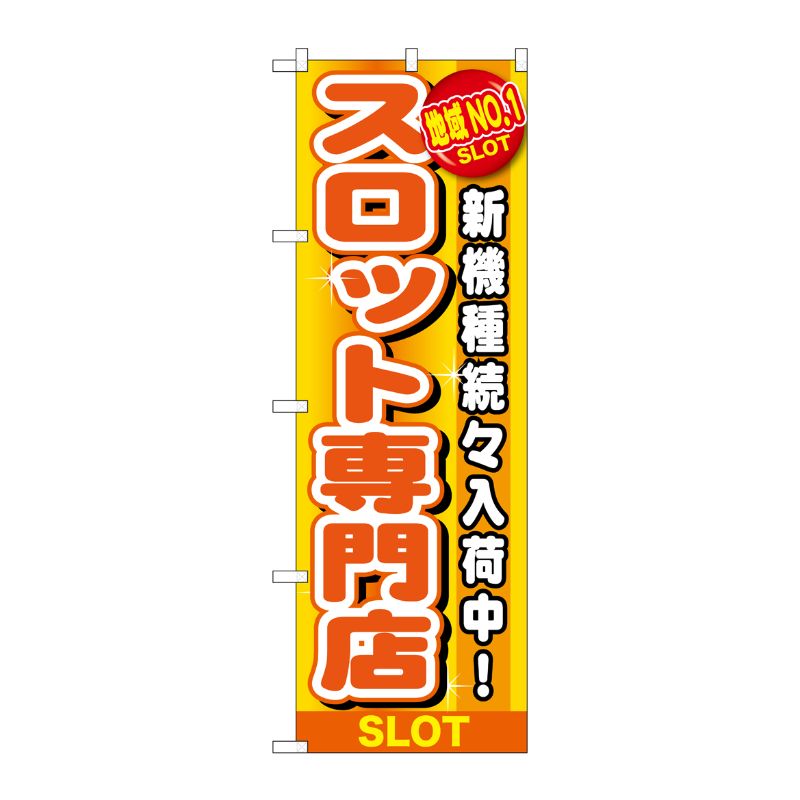 [G] 地域No.1 スロット専門店 のぼり GNB-1789 P・O・Pプロダクツ