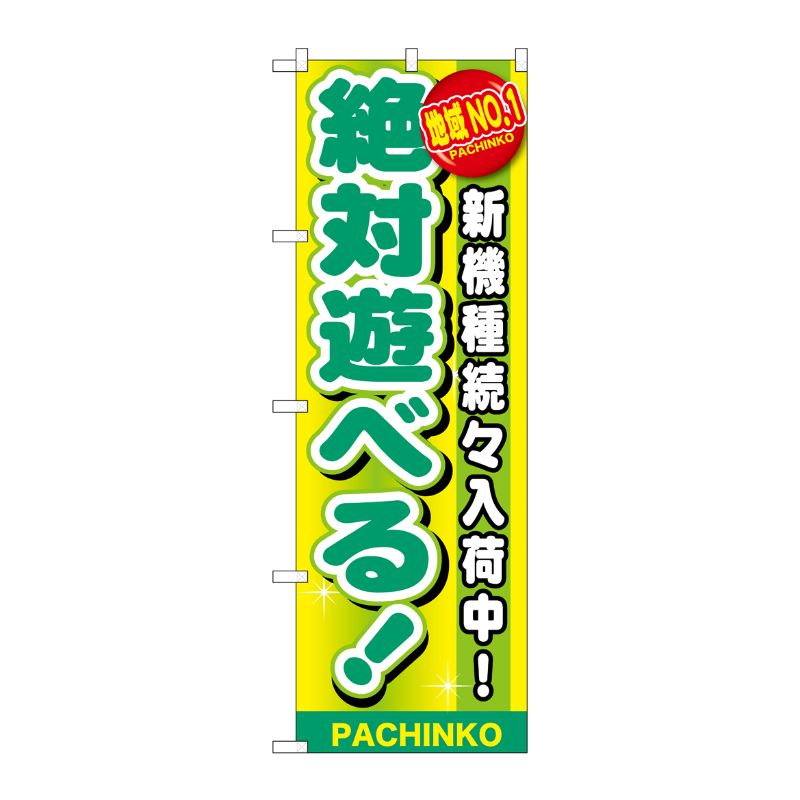 [G] 地域No.1 絶対遊べる！ のぼり GNB-1790 P・O・Pプロダクツ