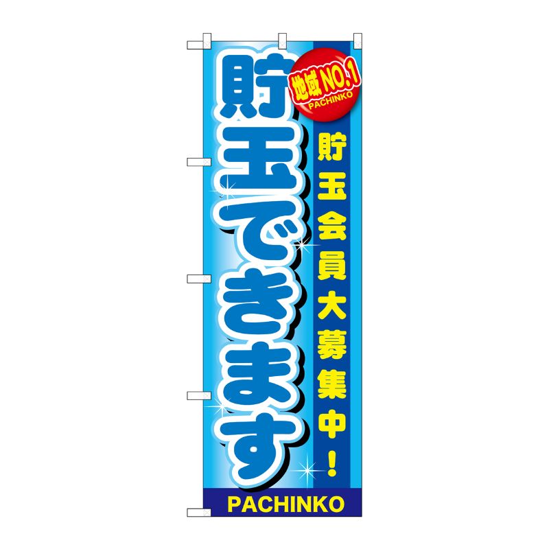 [G] 地域No.1 貯玉できます のぼり GNB-1791 P・O・Pプロダクツ
