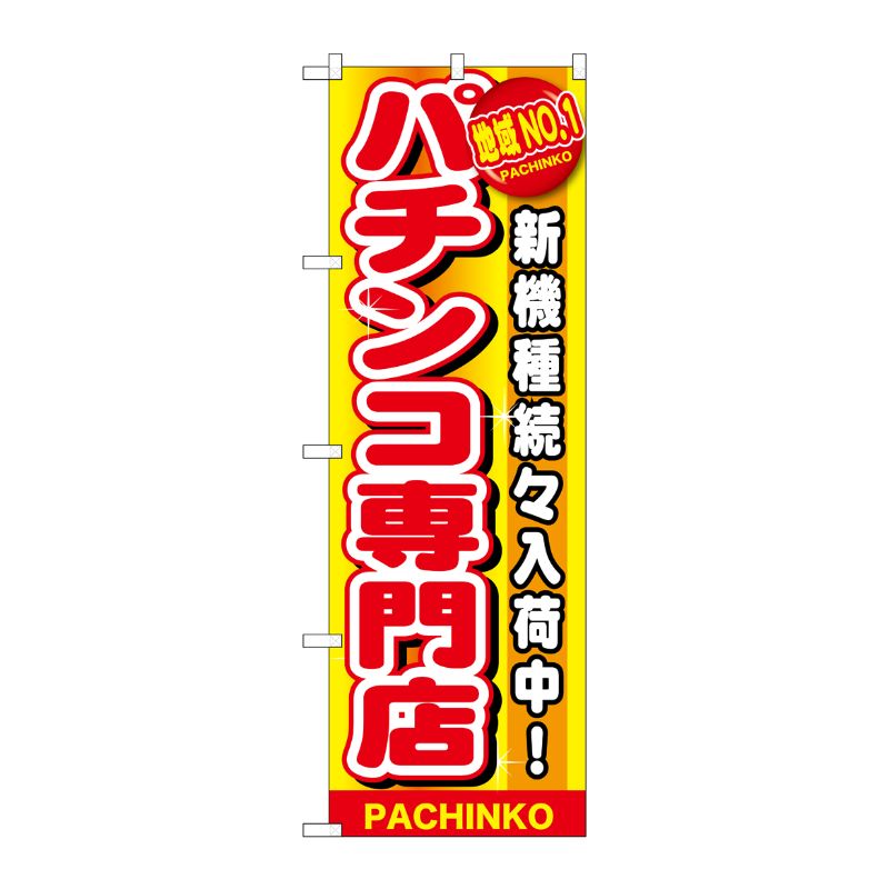 [G] 地域No.1 パチンコ専門店 のぼり GNB-1792 P・O・Pプロダクツ