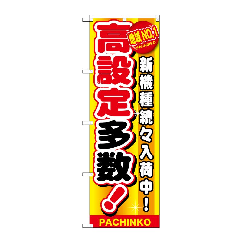 [G] 地域No.1 高設定多数 のぼり GNB-1794 P・O・Pプロダクツ