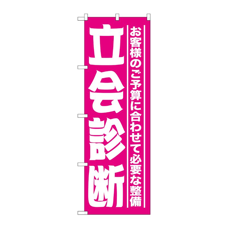 [G] 立会診断 のぼり GNB-1524 P・O・Pプロダクツ