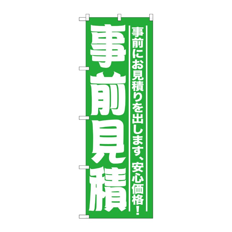 [G] 事前見積 のぼり GNB-1525 P・O・Pプロダクツ