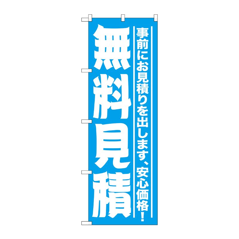 [G] 無料見積 のぼり GNB-1526 P・O・Pプロダクツ