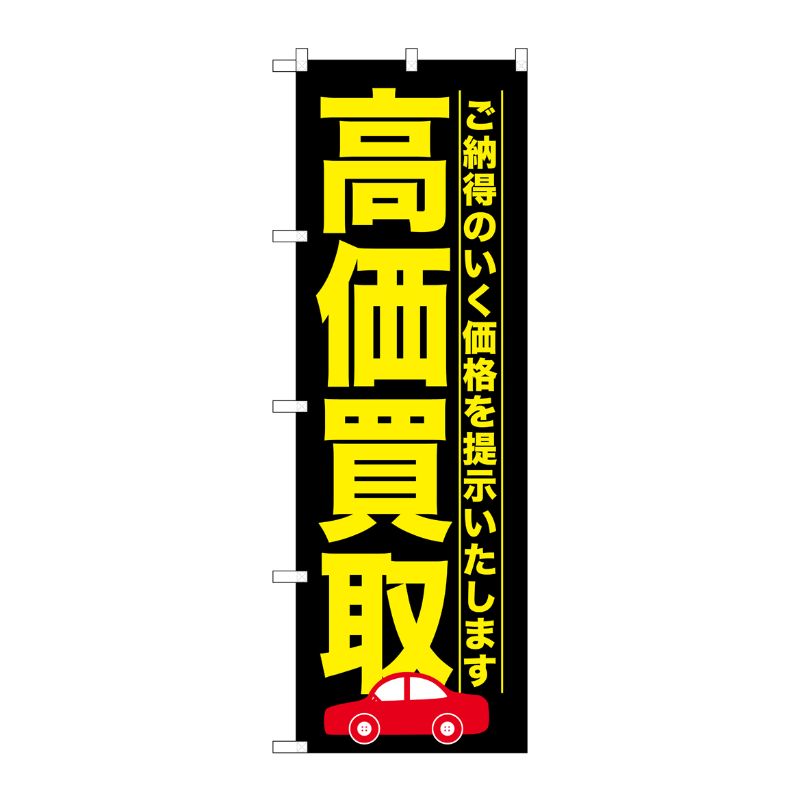 [G] 高価買取 黒 のぼり GNB-1527 P・O・Pプロダクツ
