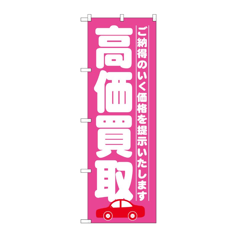 [G] 高価買取 ピンク のぼり GNB-1528 P・O・Pプロダクツ