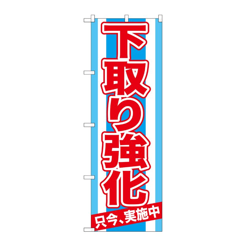 [G] 下取り強化 只今、実施中 のぼり GNB-1529 P・O・Pプロダクツ