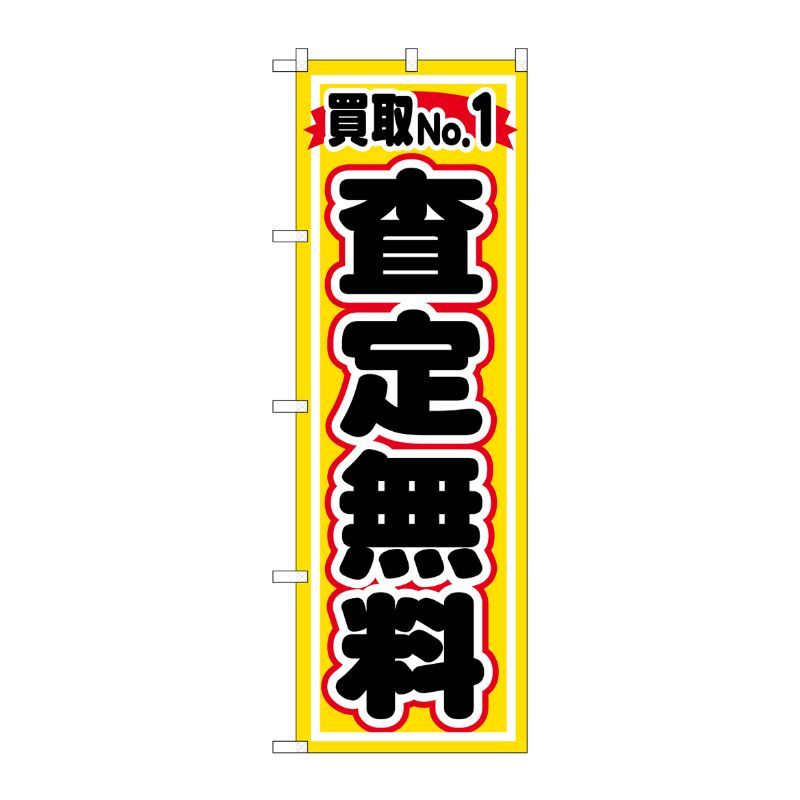 [G] 買取NO.1 査定無料 のぼり GNB-1530 P・O・Pプロダクツ
