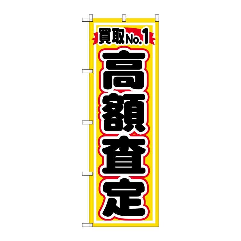 [G] 買取NO.1 高額査定 のぼり GNB-1531 P・O・Pプロダクツ