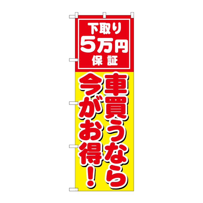 [G] 車買うなら今がお得 下取 のぼり GNB-1532 P・O・Pプロダクツ