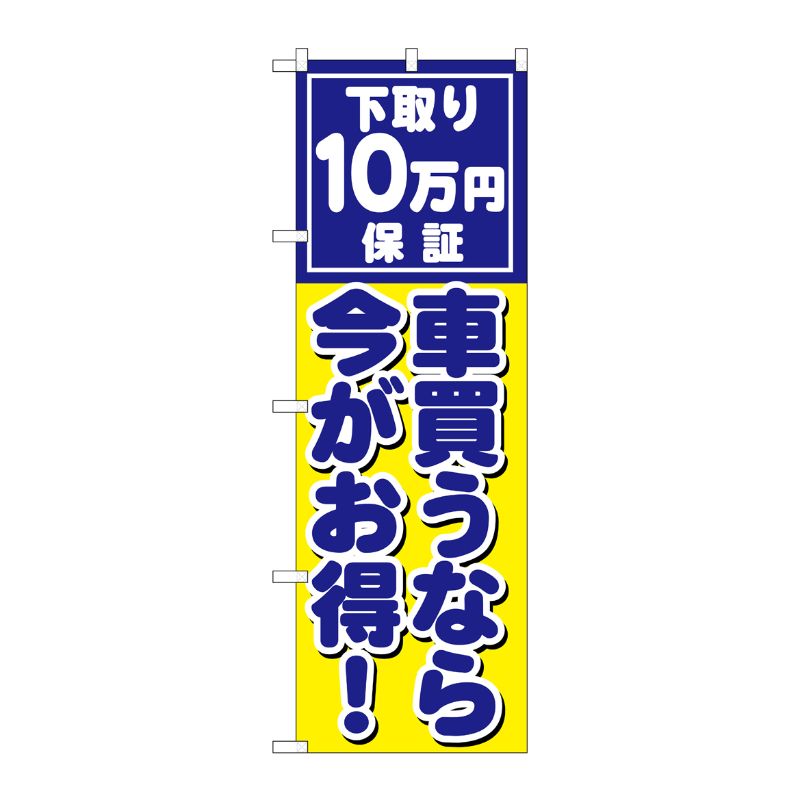 [G] 車買うなら今がお得 下取 のぼり GNB-1533 P・O・Pプロダクツ