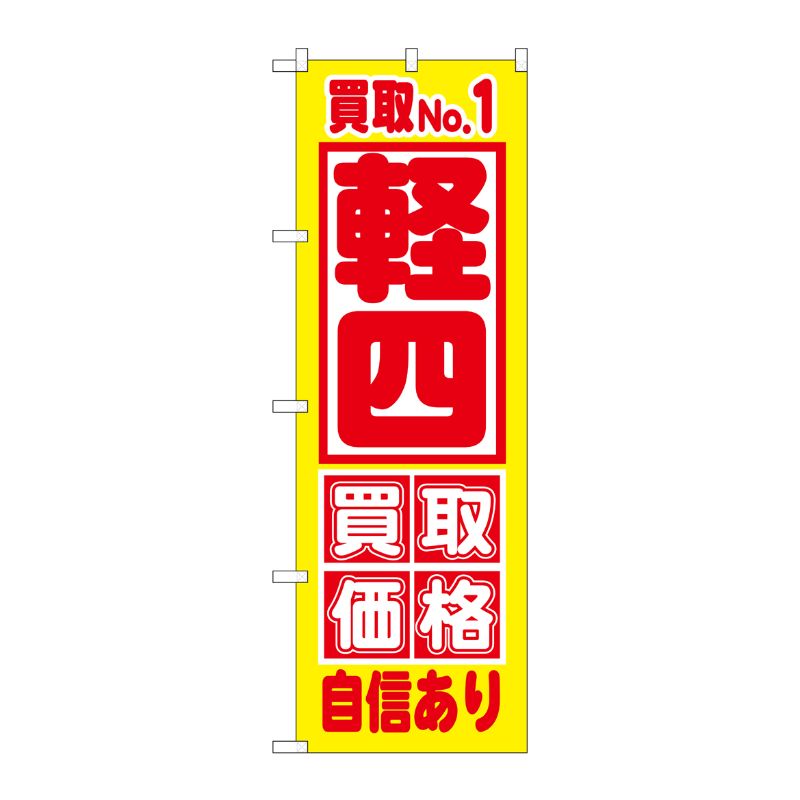 [G] 買取NO.1 軽四 買取価格自 のぼり GNB-1534 P・O・Pプロダクツ