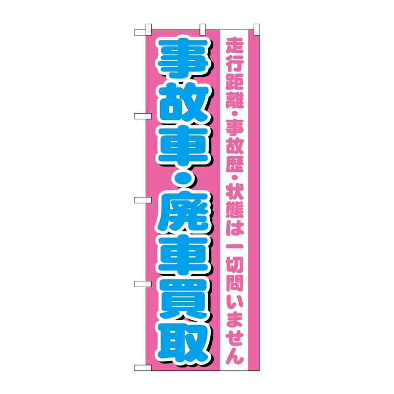 [G] 事故車・廃車買取 のぼり GNB-1535 P・O・Pプロダクツ