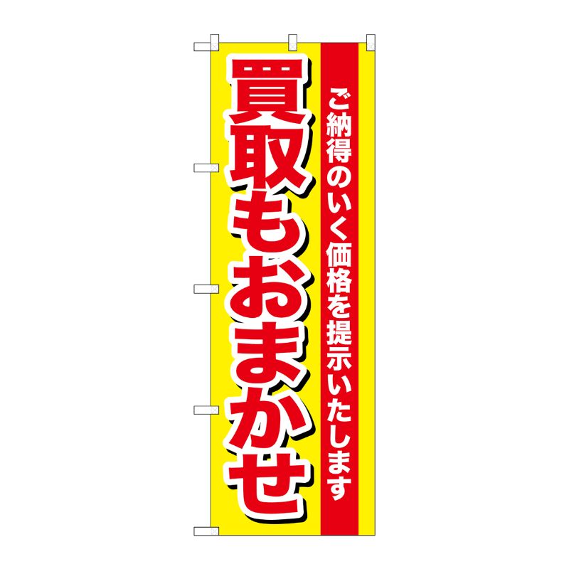[G] 買取もおまかせ のぼり GNB-1536 P・O・Pプロダクツ