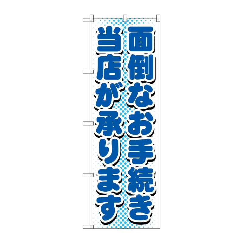[G] 面倒なお手続き当店が承り のぼり GNB-1537 P・O・Pプロダクツ