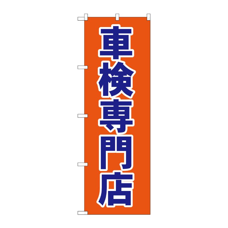 [G] 車検専門店 のぼり GNB-1538 P・O・Pプロダクツ