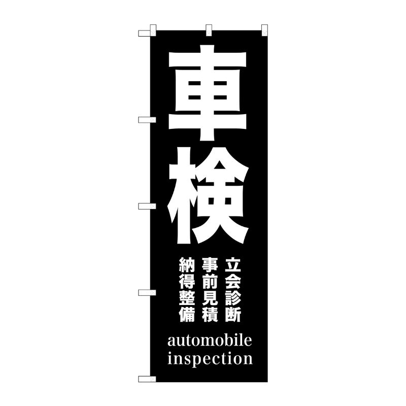 [G] 車検 黒 のぼり GNB-1539 P・O・Pプロダクツ