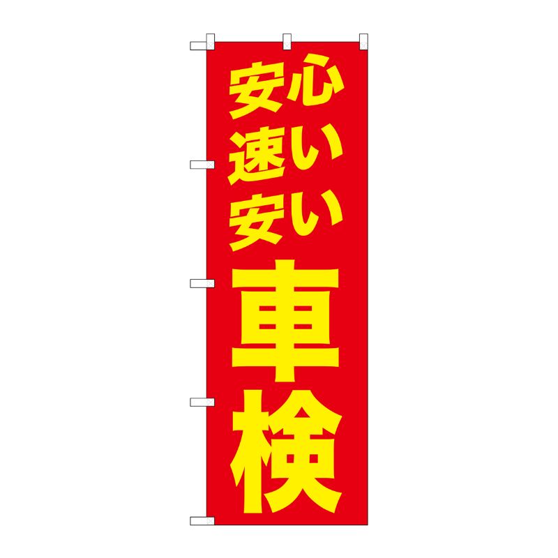 [G] 安心 速い 安い 車検 赤 のぼり GNB-1541 P・O・Pプロダクツ