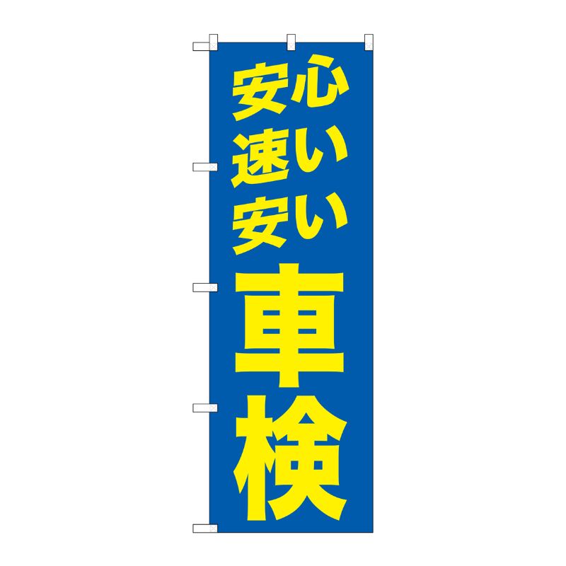 [G] 安心 速い 安い 車検 青 のぼり GNB-1542 P・O・Pプロダクツ