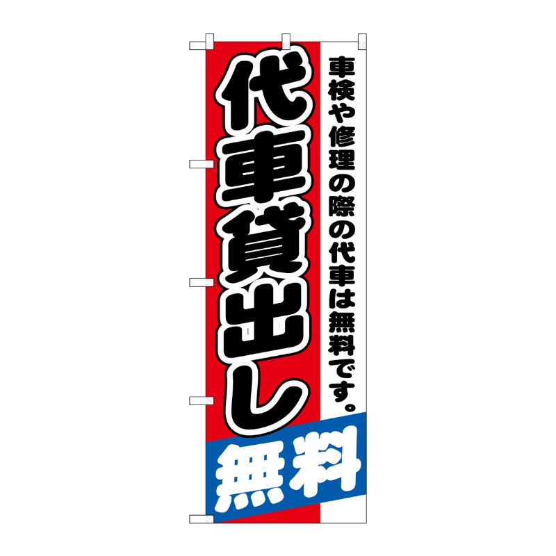 [G] 代車貸出し無料 のぼり GNB-1543 P・O・Pプロダクツ