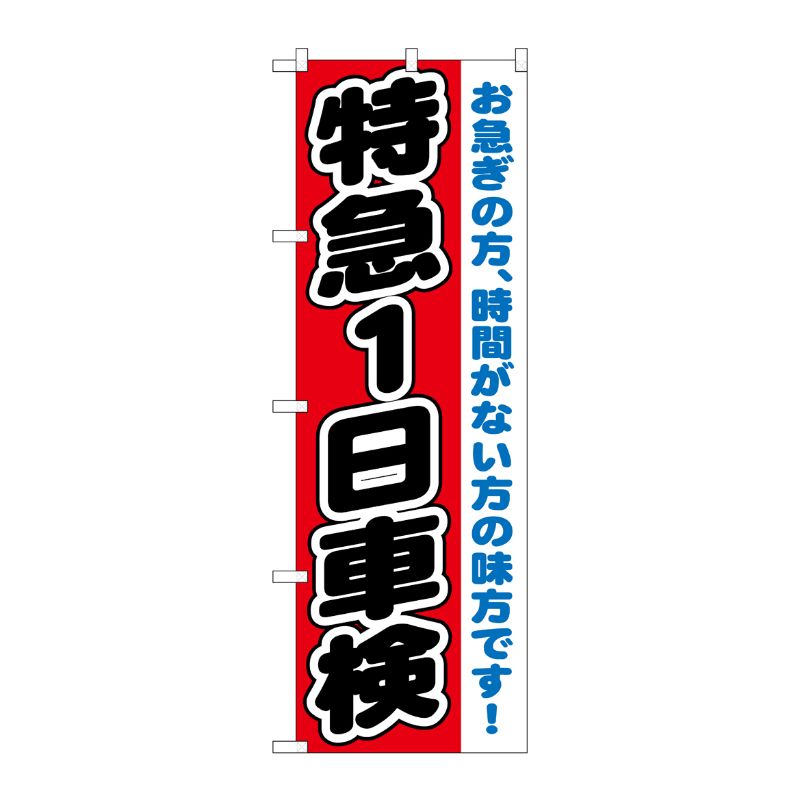 [G] 特急1日車検 のぼり GNB-1544 P・O・Pプロダクツ