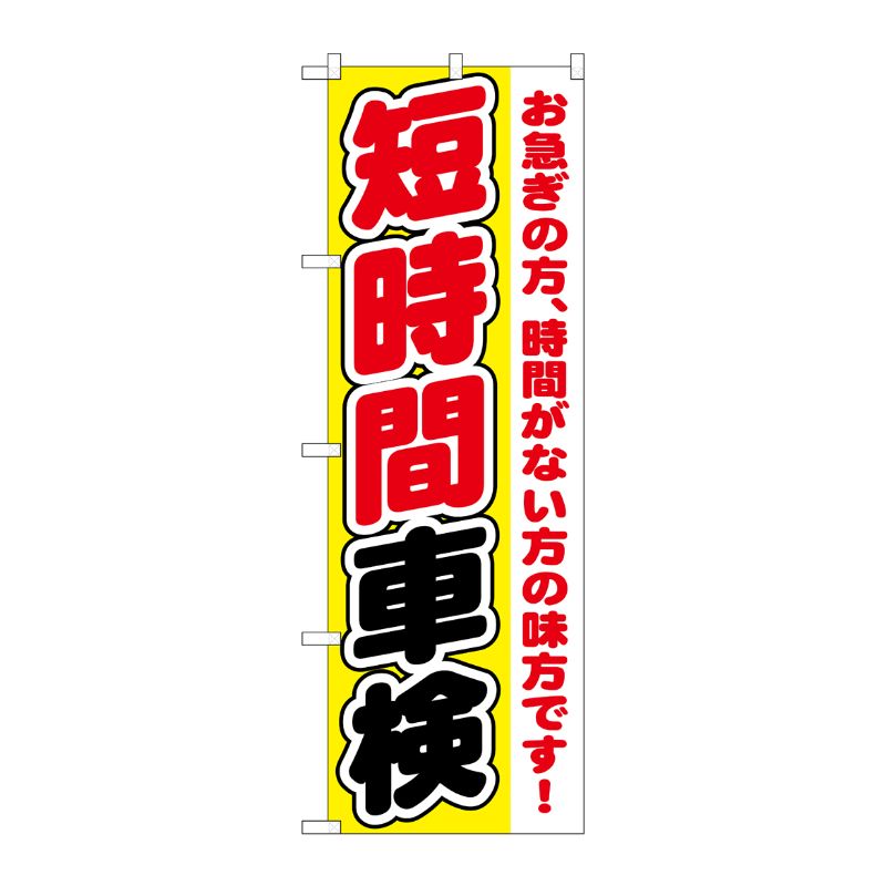 [G] 短時間車検 のぼり GNB-1545 P・O・Pプロダクツ