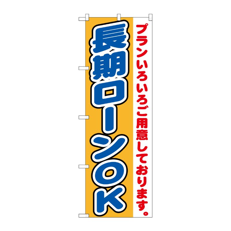 [G] 長期ローンOK のぼり GNB-1546 P・O・Pプロダクツ