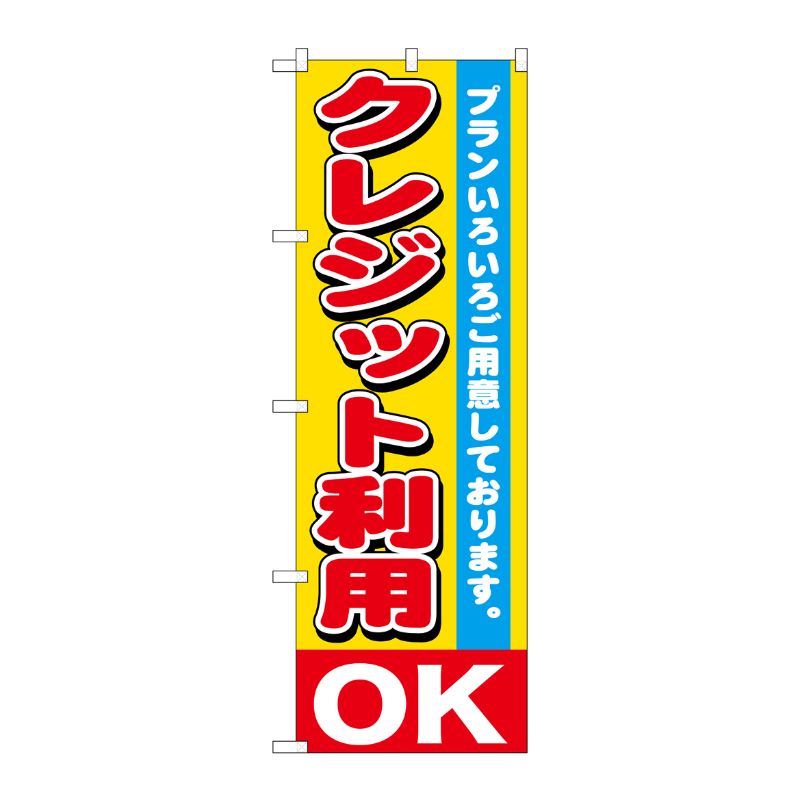 [G] クレジット利用OK のぼり GNB-1547 P・O・Pプロダクツ