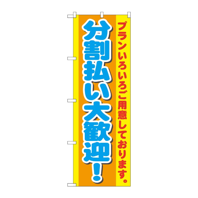 [G] 分割払い大歓迎！ のぼり GNB-1548 P・O・Pプロダクツ