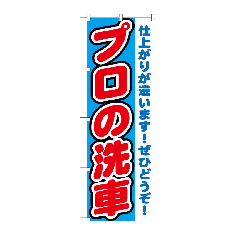 [G] プロの洗車 のぼり GNB-1549 P・O・Pプロダクツ