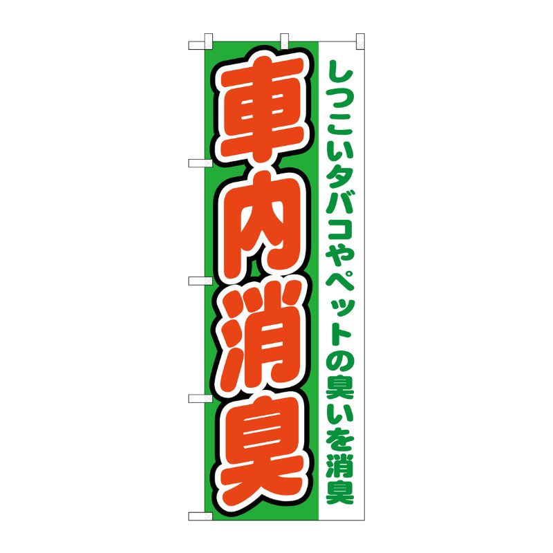 [G] 車内消臭 のぼり GNB-1550 P・O・Pプロダクツ