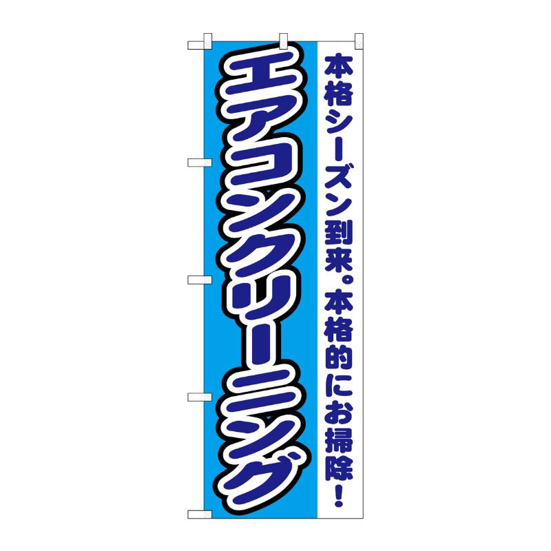 [G] エアコンクリーニング のぼり GNB-1551 P・O・Pプロダクツ