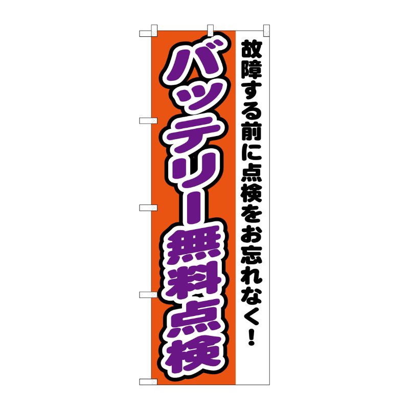 [G] バッテリー無料点検 のぼり GNB-1552 P・O・Pプロダクツ