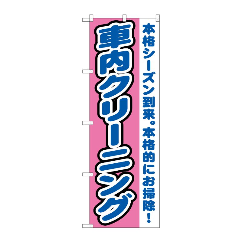 [G] 車内クリーニング のぼり GNB-1553 P・O・Pプロダクツ