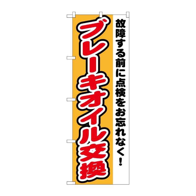 [G] ブレーキオイル交換 のぼり GNB-1554 P・O・Pプロダクツ