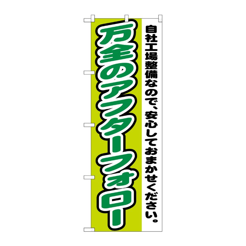 [G] 万全のアフターフォロー のぼり GNB-1556 P・O・Pプロダクツ
