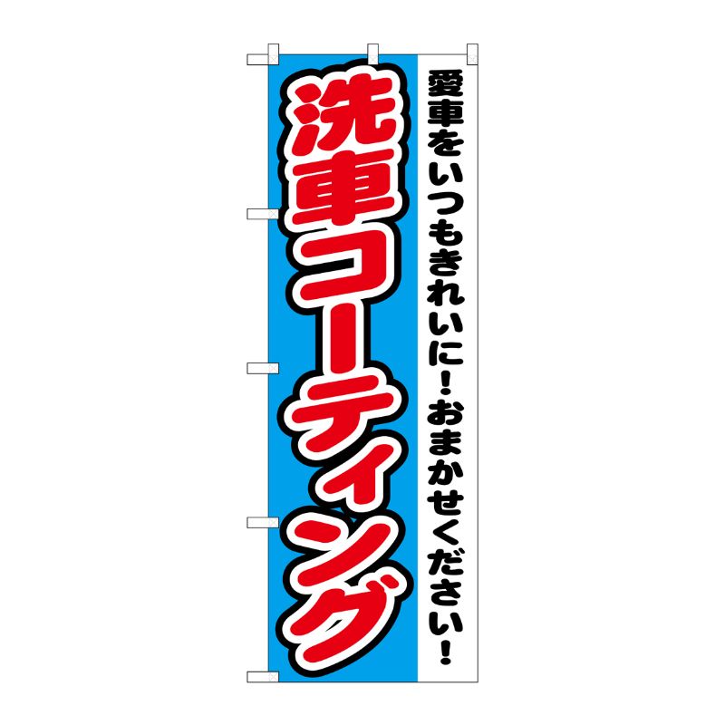 [G] 洗車コーティング のぼり GNB-1557 P・O・Pプロダクツ
