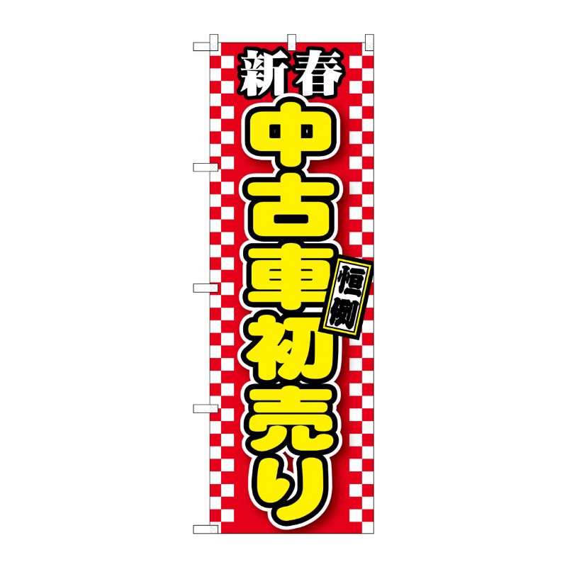 [G] 新春中古車初売り 赤 のぼり GNB-1558 P・O・Pプロダクツ