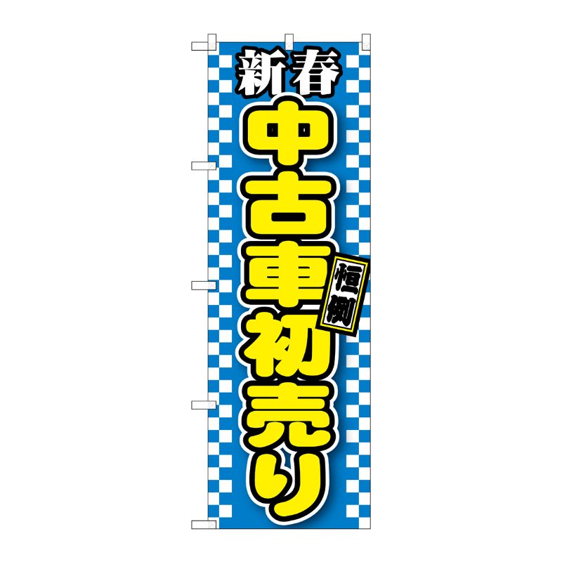 [G] 新春中古車初売り 青 のぼり GNB-1559 P・O・Pプロダクツ