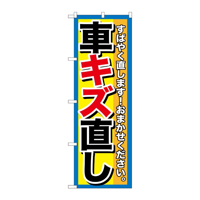 [G] 車キズ直し のぼり GNB-1495 P・O・Pプロダクツ
