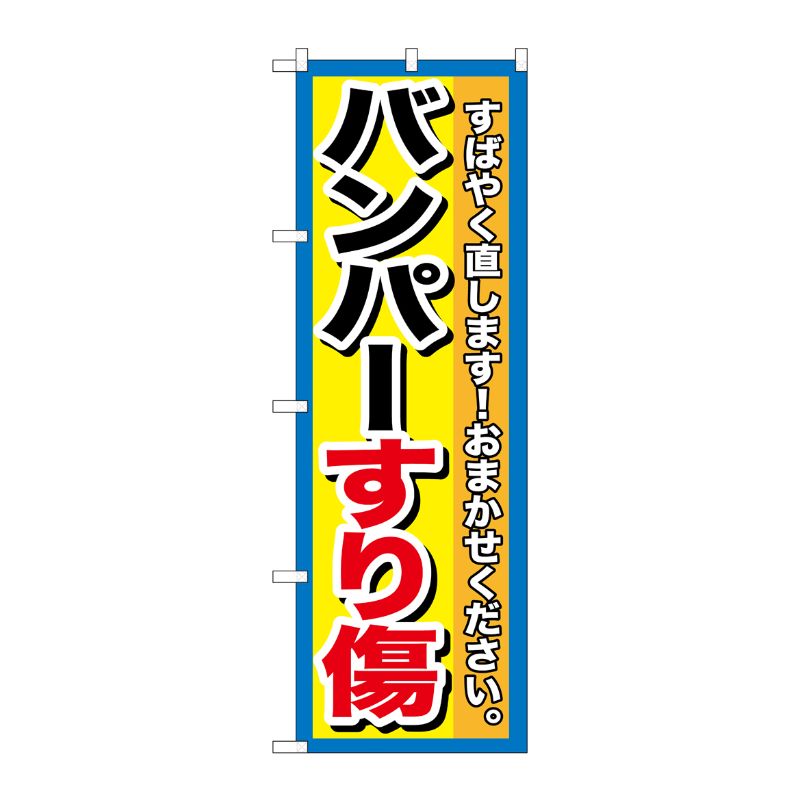 [G] バンパーすり傷 のぼり GNB-1496 P・O・Pプロダクツ