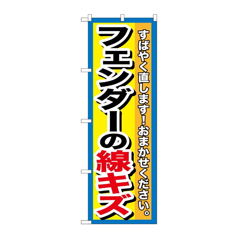 [G] フェンダーの線キズ のぼり GNB-1497 P・O・Pプロダクツ