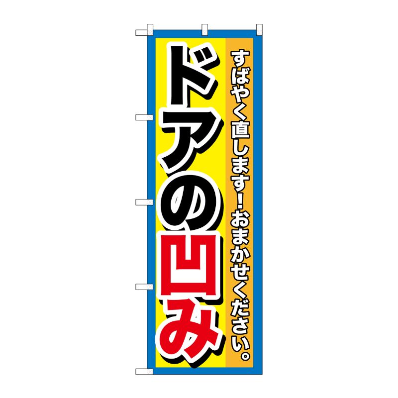 [G] ドアの凹み のぼり GNB-1498 P・O・Pプロダクツ