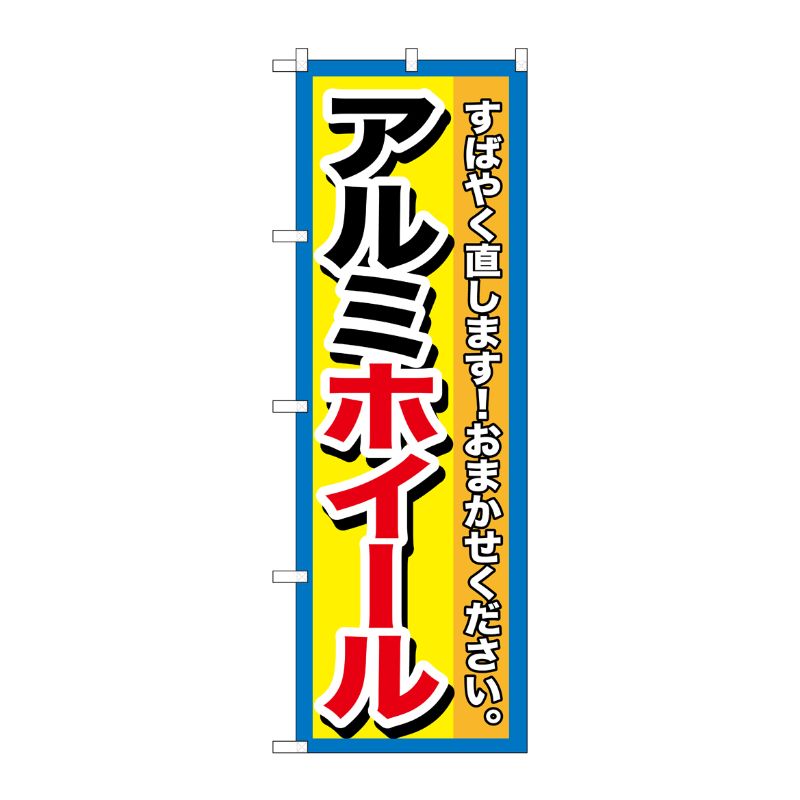 [G] アルミホイール のぼり GNB-1499 P・O・Pプロダクツ
