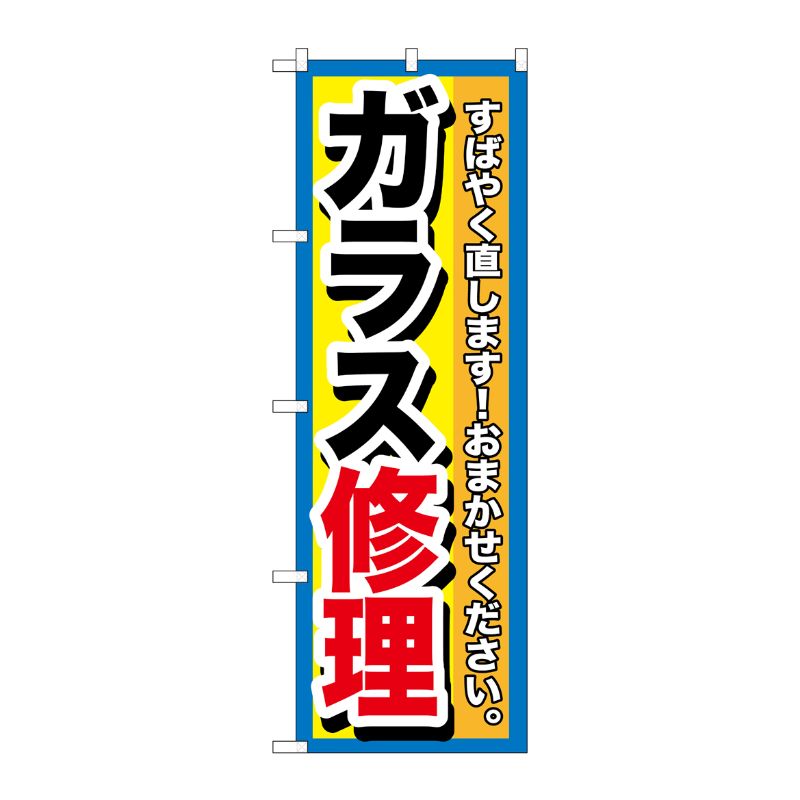 [G] ガラス修理 のぼり GNB-1500 P・O・Pプロダクツ