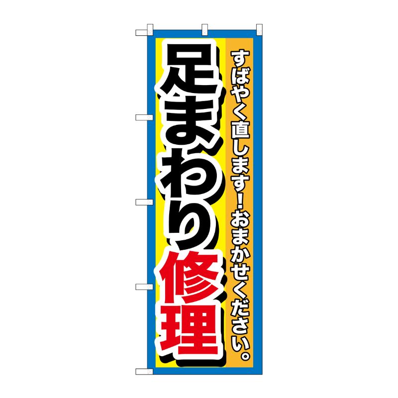 [G] 足まわり修理 のぼり GNB-1511 P・O・Pプロダクツ