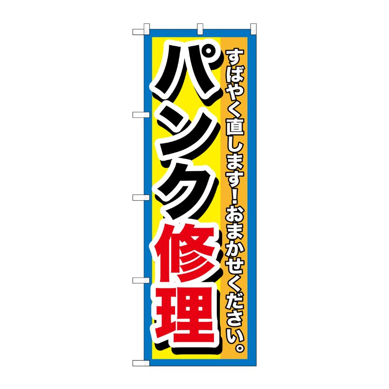 [G] パンク修理 のぼり GNB-1513 P・O・Pプロダクツ